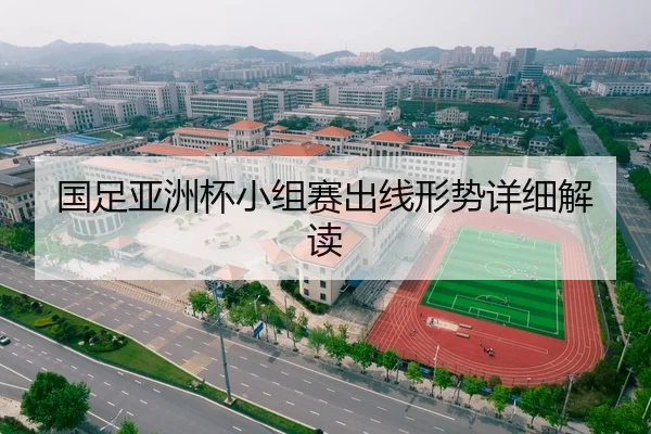 国足亚洲杯小组赛出线形势详细解读