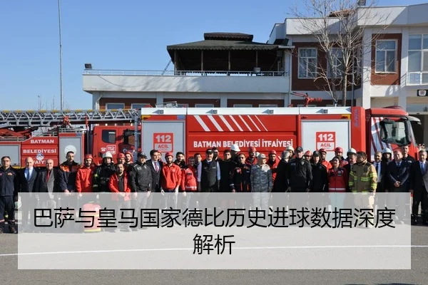 巴萨与皇马国家德比历史进球数据深度解析